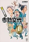 超高速!参勤交代 (らくらく本)