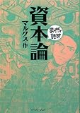 資本論 (まんがで読破)