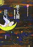 星と人間―精神科学と天体 (Steiner Books)