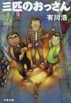三匹のおっさん (文春文庫)