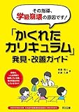 その指導、学級崩壊の原因です! 「かくれたカリキュラム」発見・改善ガイド