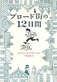 ブロード街の12日間