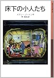 床下の小人たち―小人の冒険シリーズ〈1〉 (岩波少年文庫)