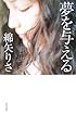 夢を与える