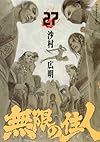 無限の住人(27) (アフタヌーンKC)