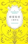 蜂蜜秘密