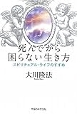 死んでから困らない生き方―スピリチュアル・ライフのすすめ