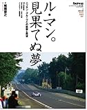 ル・マン。見果てぬ夢―ニッサン・グループCの軌跡と野望 (NEWS mook)