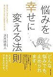 悩みを幸せに変える法則