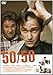 50/50 フィフティ・フィフティ [DVD]