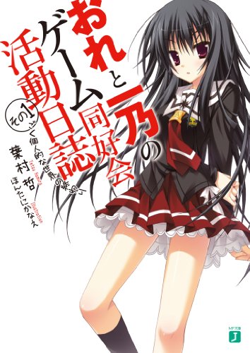 おれと一乃のゲーム同好会活動日誌その１　ごく個人的な世界の終わり