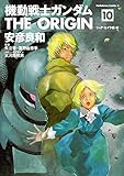 機動戦士ガンダム THE ORIGIN(10) (角川コミックス・エース)