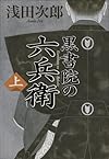 黒書院の六兵衛 (上)