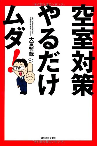 空室対策やるだけムダ! (QP books)