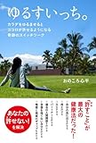 ゆるすいっち。