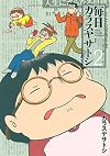 毎日カラスヤサトシ(2) (アフタヌーンKC)