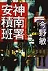 神南署安積班 (ハルキ文庫)