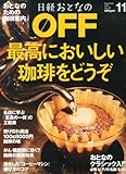 日経おとなの OFF (オフ) 2013年 11月号 [雑誌]