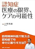 認知症 医療の限界、ケアの可能性