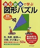 おりがみで学ぶ図形パズル