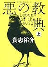 悪の教典　上