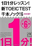 1日1分レッスン!新TOEIC TEST千本ノック!6 (祥伝社黄金文庫)