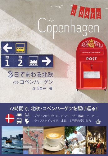 3日でまわる北欧 in コペンハーゲン