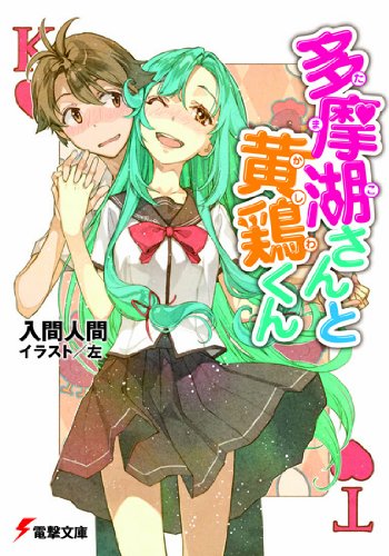 多摩湖さんと黄鶏(かしわ)くん (電撃文庫)