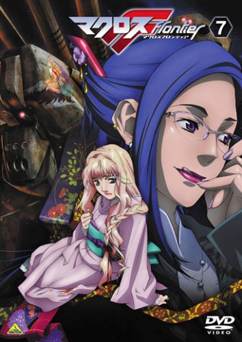 マクロスF(フロンティア) 7 [DVD]