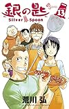 銀の匙 Silver Spoon 13 (少年サンデーコミックス)