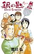 銀の匙 Silver Spoon 13 (少年サンデーコミックス)