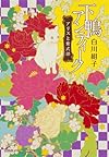 下鴨アンティーク アリスと紫式部 (集英社オレンジ文庫)