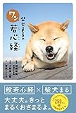 柴犬まるのワン若心経