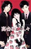 高台家の人々 1 (マーガレットコミックス)
