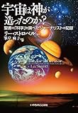 宇宙は神が造ったのか?――聖書の「科学」を調べたジャーナリストの記録 (Big Box, Little Box)
