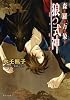 商業誌:森羅万象 狼の式神