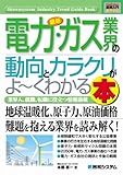 図解入門業界研究 最新電力・ガス業界の動向とカラクリがよーくわかる本 (How‐nual Industry Trend Guide Book)