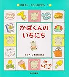 かばくんのいちにち (かばくん・くらしのえほん)