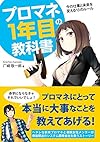 プロマネ1年目の教科書―今の仕事と未来を変える13のルール