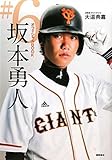 オフィシャルＢＯＯＫ　♯６　坂本勇人
