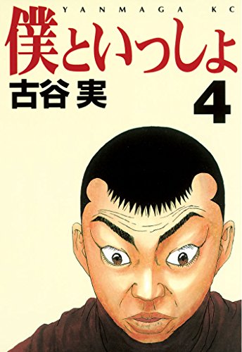僕といっしょ