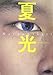 夏光
