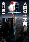 人間の十字架 (光文社文庫)