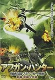 アフガン・ハンター 前後編2枚組 [DVD]