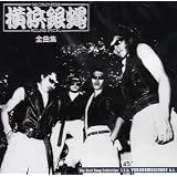 T・C・R 横浜銀蝿 R・S 全曲集