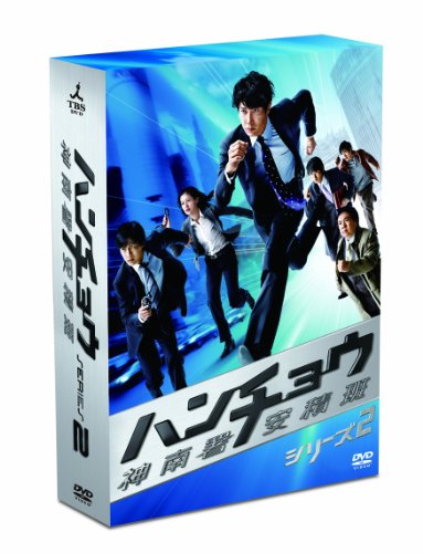 ハンチョウ～神南署安積班～ シリーズ2　DVD-BOX