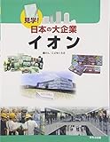 イオン (見学!日本の大企業)