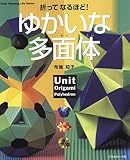 折ってなるほど! ゆかいな多面体 Heart Warming Life Series