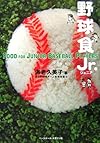 野球食Jr.