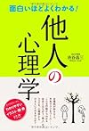 面白いほどよくわかる!他人の心理学